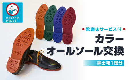 ミスターミニット【紳士靴1足分】カラーオールソール交換（カラー靴紐付き）＋磨きサービス