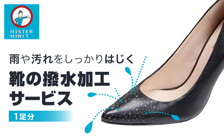 【ミスターミニット】靴の撥水加工サービス（1足分）