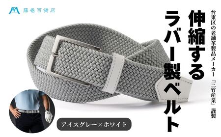 【三竹産業】藤巻百貨店別注 メッシュベルト／サイドシェープバックル (カラー：アイスグレー×ホワイト)