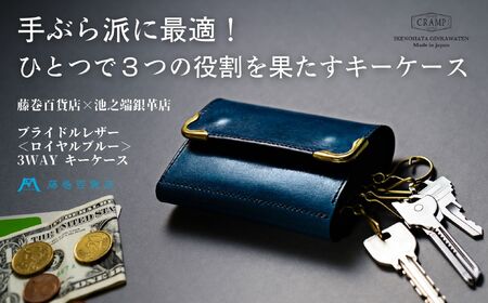 【池之端銀革店】藤巻百貨店別注 Cramp 3wayキーケース（ブライドルレザー・ロイヤルブルー）_0143-005-T06
