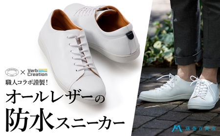 藤巻百貨店別注【三竹産業×VERB CREATION】ANNAK 防水レザースニーカー (サイズ：27.5cm)