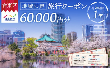 【東京都台東区】日本旅行 地域限定旅行クーポン [60,000円分]