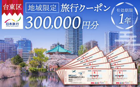 【東京都台東区】日本旅行 地域限定旅行クーポン [300,000円分]