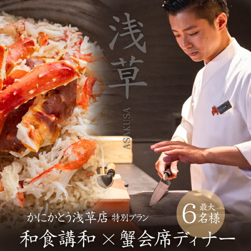 【最大6名・浅草ツアー】和食講和×合羽橋ガイド×蟹会席ディナー プライベートツアー【店舗貸切】【日帰り】【オールシーズン】_0096-009-T05