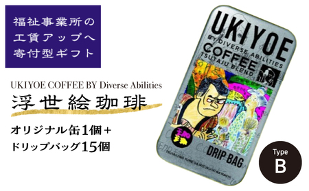 【UKIYOE COFFEE】オリジナルブリキ缶とドリップバッグ15個セット (缶の絵柄：タイプB)_0108-010-T06-2