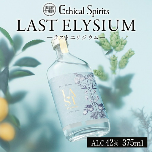 LAST ELYSIUM (ラスト エリジウム) 375ml | ジン クラフトジン お酒 BBQ 宅飲み 晩酌 お歳暮 ギフト 贈り物 プレゼント 人気 おすすめ 酒粕 エシカル・スピリッツ 東京都 台東区_0171-004-T06