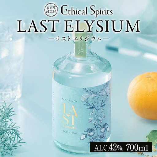 LAST ELYSIUM (ラスト エリジウム) 700ml | ジン クラフトジン お酒 BBQ 宅飲み 晩酌 お歳暮 ギフト 贈り物 プレゼント 人気 おすすめ 酒粕 エシカル・スピリッツ 東京都 台東区_0171-005-T06