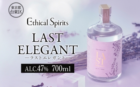 LAST ELEGANT (ラスト エレガント) 700ml | ジン クラフトジン お酒 BBQ 宅飲み 晩酌 お歳暮 ギフト 贈り物 プレゼント 人気 おすすめ 酒粕 エシカル・スピリッツ 東京都 台東区_0171-008-T06