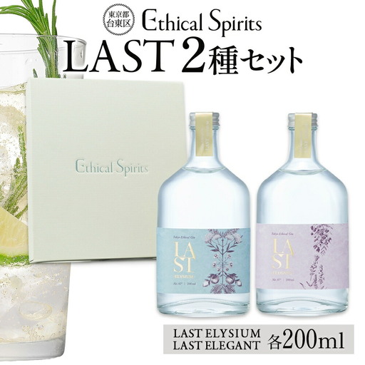 エシカルジン LAST 200ml 2種セット (ギフトボックス入り) | LAST ELYSIUM ラストエリジウム LAST ELEGANT ラストエレガント ジン クラフトジン お酒 BBQ 宅飲み 晩酌 お歳暮 ギフト 人気 おすすめ 酒粕 エシカル・スピリッツ 東京都 台東区_0171-013-T06