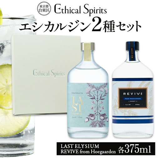 エシカルジン LAST ELYSIUM & REVIVE from Hoegaarden 各375ml 2種セット (ギフトボックス入り) | ラストエリジウム リバイブ フロム ヒューガルデン ジン クラフトジン お酒 BBQ 宅飲み 晩酌 お歳暮 ギフト 酒粕 エシカル・スピリッツ 東京都 台東区_0171-015-T06