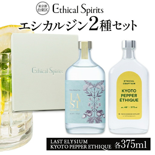 エシカルジン LAST ELYSIUM ＆ KYOTO PEPPER ETHIQUE 375ml 2種セット (ギフトボックス入り) | ラストエリジウム 京都ペッパーエシーク ジン クラフトジン お酒 BBQ 宅飲み 晩酌 お歳暮 ギフト 酒粕 エシカル・スピリッツ 東京都 台東区_0171-017-T06