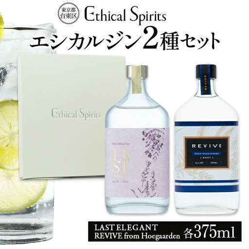 エシカルジン LAST ELEGANT ＆ REVIVE from Hoegaarden 375ml 2種セット (ギフトボックス入り) | ラストエレガント リバイブ フロム ヒューガルデン ジン クラフトジン お酒 BBQ 宅飲み 晩酌 お歳暮 ギフト 酒粕 エシカル・スピリッツ 東京都 台東区_0171-019-T06