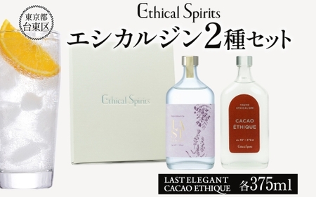 エシカルジン LAST ELEGANT ＆ CACAO ETHIQUE 375ml 2種セット (ギフトボックス入り) | ラストエレガント カカオエシーク ジン クラフトジン お酒 BBQ 宅飲み 晩酌 お歳暮 ギフト 酒粕 エシカル・スピリッツ 東京都 台東区_0171-022-T06