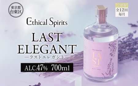 【12ヶ月定期便】LAST ELEGANT (ラスト エレガント) 700ml | ジン クラフトジン お酒 BBQ 宅飲み 晩酌 お歳暮 ギフト 贈り物 プレゼント 人気 おすすめ 酒粕 エシカル・スピリッツ 東京都 台東区_0171-028-T06