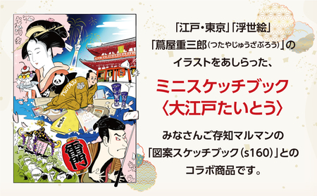 ミニスケッチブック〈大江戸たいとう〉
