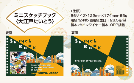 ミニスケッチブック〈大江戸たいとう〉