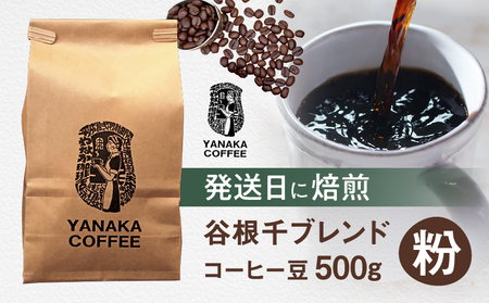 【YANAKA COFFEE】谷根千ブレンド コーヒー豆 500g (粉-中挽き)