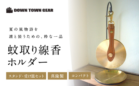 蚊取り線香ホルダー＆スタンド・受け皿セット