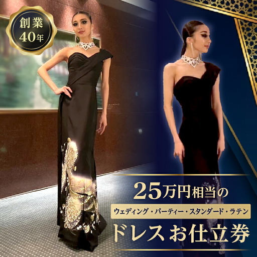 25万円相当のドレスお仕立券 (ウェディング、パーティー、スタンダード、ラテン)_0231-002-T06
