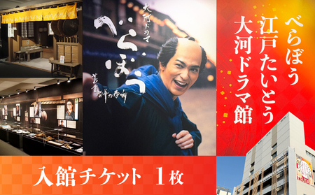 【べらぼう 江戸たいとう 大河ドラマ館】入館チケット（１枚）