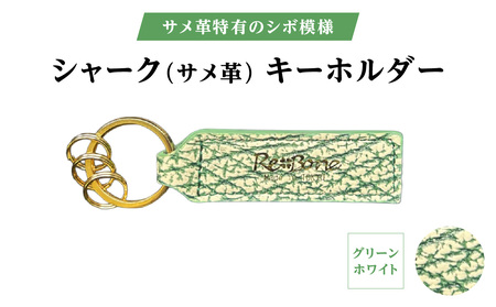 シャーク(サメ革) キーホルダー (カラー：グリーンホワイト)_0138-011-T07-2