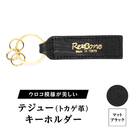 テジュー(トカゲ革) キーホルダー (カラー：マットブラック)_0138-012-T07-1