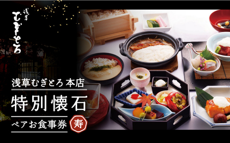 【浅草むぎとろ本店】とろろ懐石料理店の特別懐石 ペアお食事券〈寿(じゅ)〉