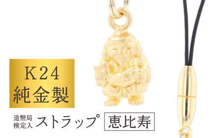 [K24] 純金製ストラップ (恵比須)_0091-063-T07