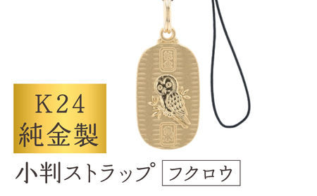 [K24] 純金製小判ストラップ (フクロウ)_0091-068-T07