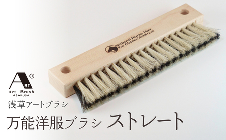 【浅草アートブラシ】万能洋服ブラシ「ストレート」_0091-072-T07