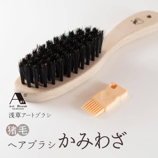 【浅草アートブラシ】猪毛ヘアブラシ「かみわざ」_0091-073-T07