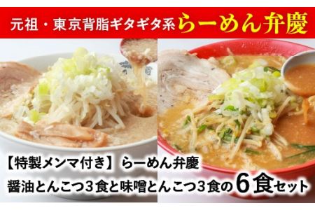 【特製メンマ付き】らーめん弁慶6食[醤油とんこつ3食＋味噌とんこつ3食]