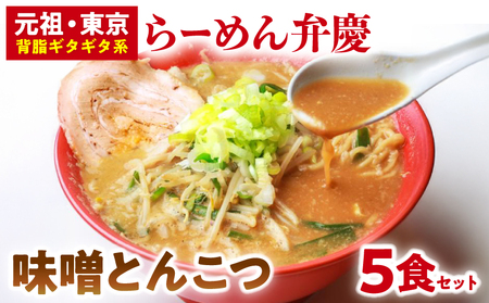 【らーめん弁慶】味噌とんこつらーめん5食セット