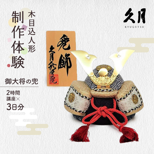 木目込人形「御大将の兜」の制作体験（2時間講座×3日分）_0021-004-T03