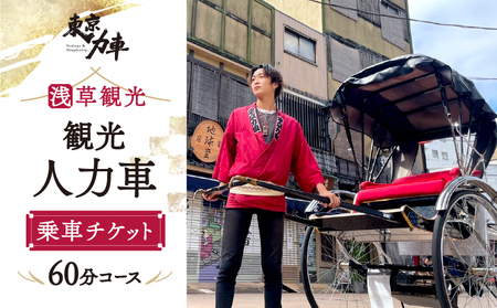 人力車乗車チケット(60分コース)