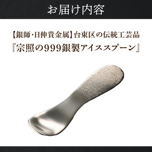 【銀師・日伸貴金属】 台東区の伝統工芸品『宗照の９９９銀製アイススプーン』