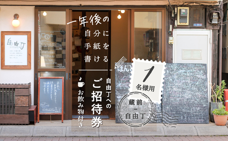 【蔵前・自由丁】一年後の自分に手紙を書ける自由丁へのご招待券 (1名様用)