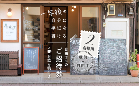 【蔵前・自由丁】一年後の自分に手紙を書ける自由丁へのご招待券 (2名様)