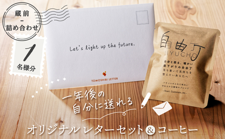 【蔵前詰め合わせ】一年後の自分に送れるオリジナルレターセット&コーヒー
