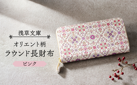 【浅草文庫】ラウンド長財布 オリエント柄(カラー：ピンク)