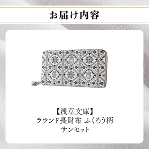 【浅草文庫】ラウンド長財布 ふくろう柄(カラー：サンセット（モノトーン系）)_0054-006-T03-2