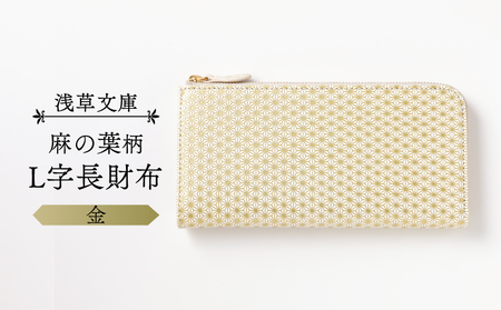 【浅草文庫】L字長財布 麻の葉柄(カラー：金)