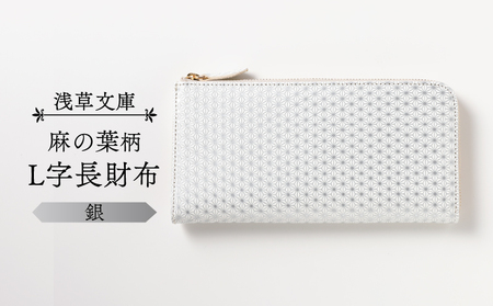 【浅草文庫】L字長財布 麻の葉柄(カラー:銀)