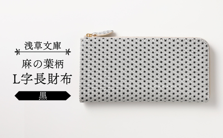 【浅草文庫】L字長財布 麻の葉柄(カラー：黒)