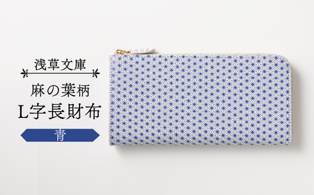 【浅草文庫】L字長財布 麻の葉柄(カラー:青)