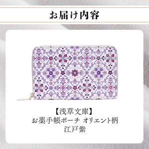 【浅草文庫】お薬手帳ポーチ〈オリエント柄〉(カラー：江戸紫)_0054-017-T04-1