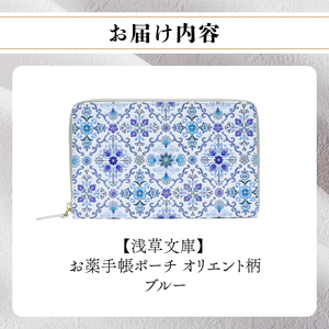 【浅草文庫】お薬手帳ポーチ〈オリエント柄〉(カラー：ブルー)_0054-017-T04-2