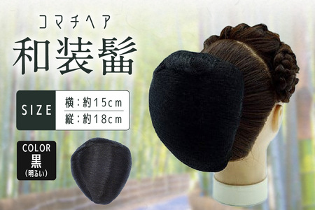 コマチドーム和装髷[01](カラー：明るい黒)