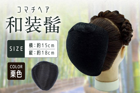 コマチドーム和装髷[01](カラー：栗色)