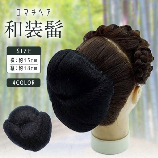 コマチドーム和装髷[04](カラー：黒)_0061-002-T03-1